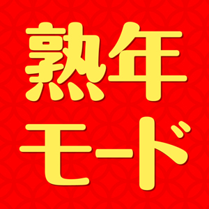 熟年モード
